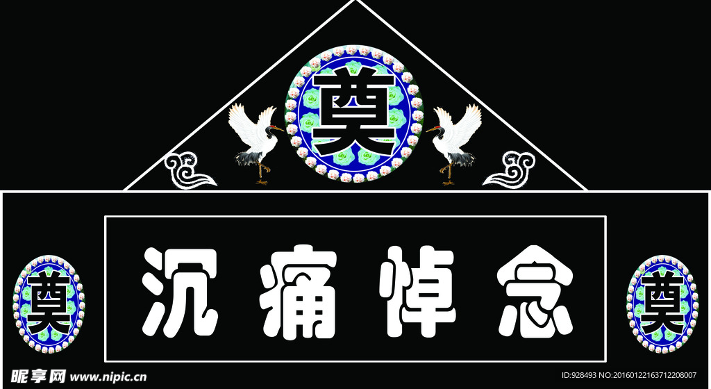 沉痛悼念