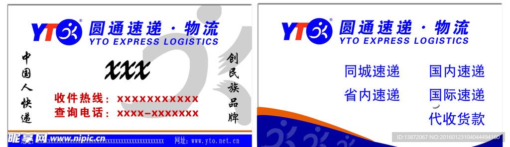 圆通快递名片
