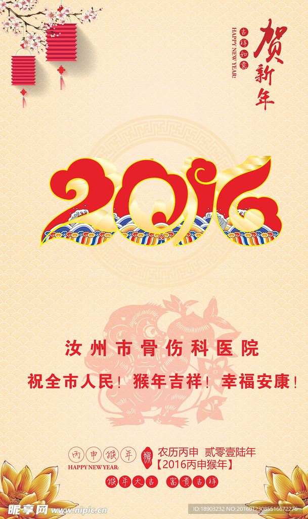 2016贺新年