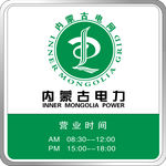 电业局时间牌