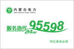 95598宣传牌
