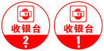 收银台