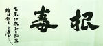 根毒字画