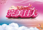 完美佳人