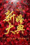 新婚大典