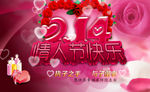 214情人节快乐