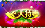 大特惠海报