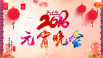 元宵晚会