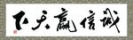 诚信赢天下