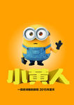 小黄人