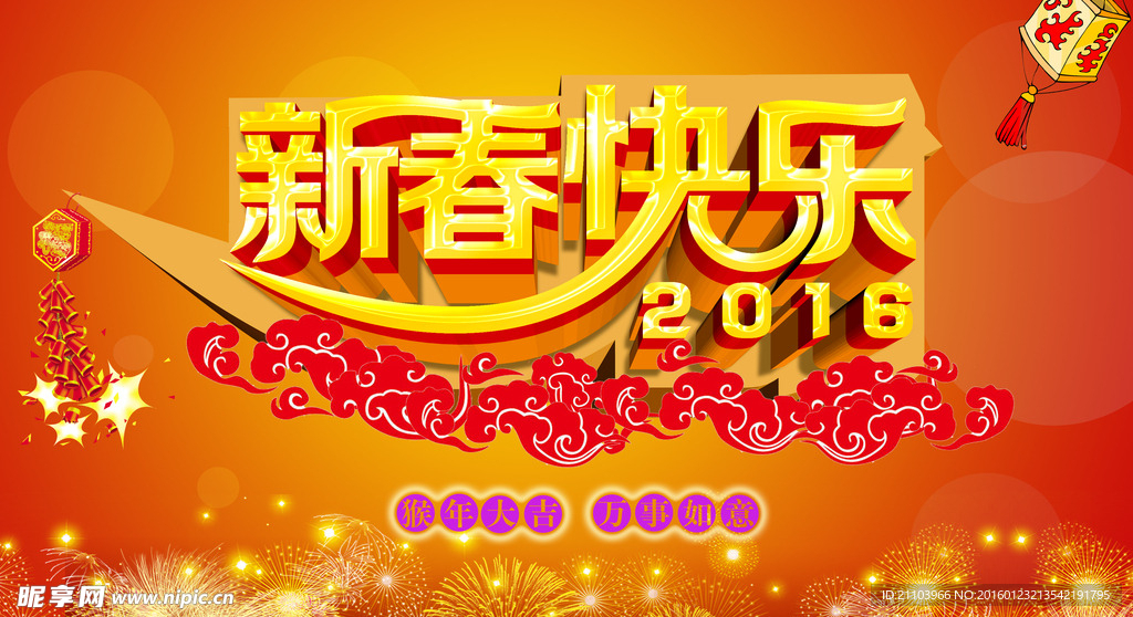 2016新春快乐
