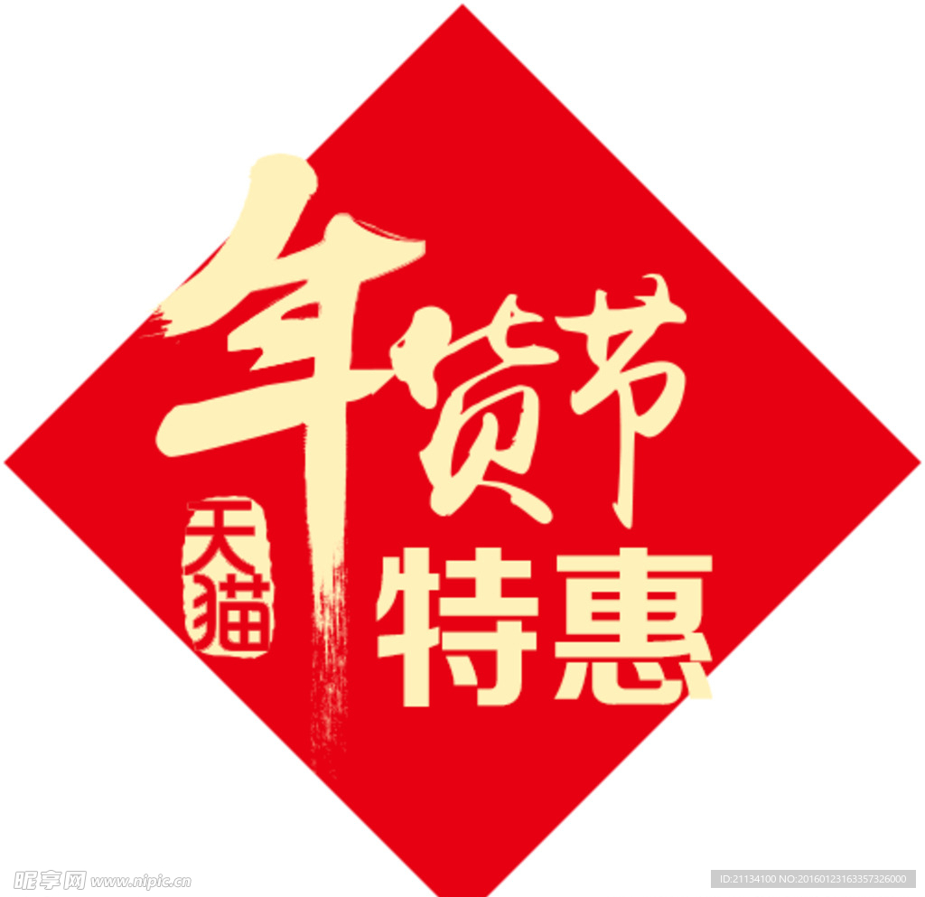 年货节特惠促销标签