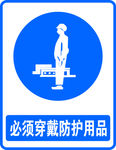 必须穿戴防护用品