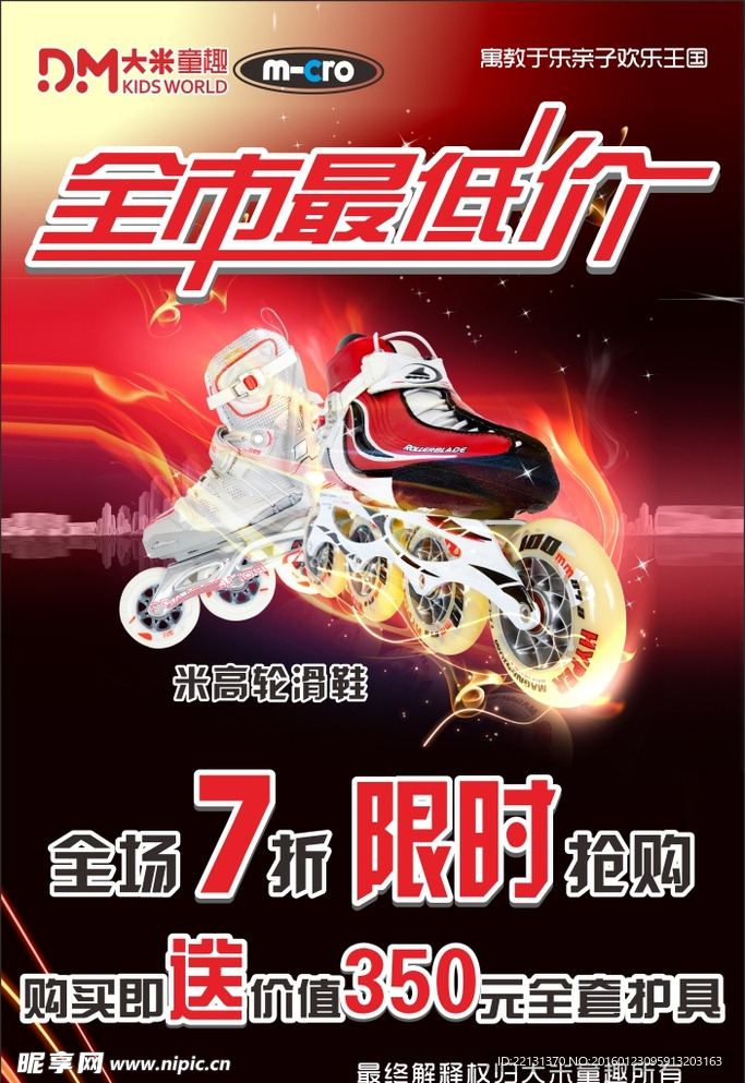 轮滑鞋海报
