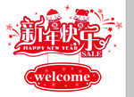 新年快乐