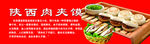 肉夹馍