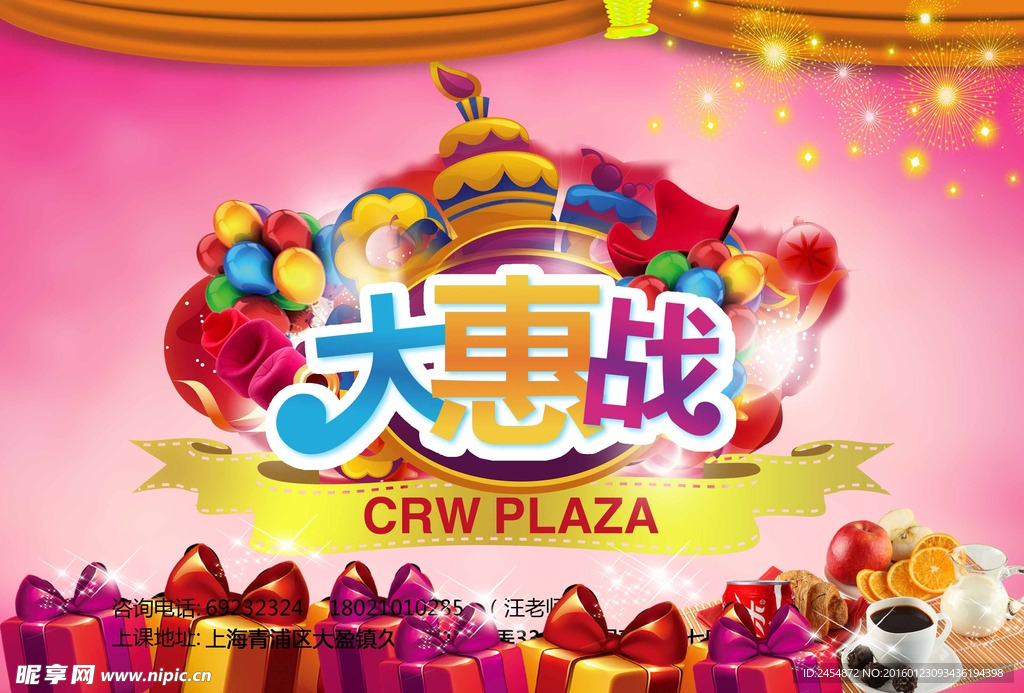 开业大惠战海报