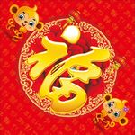 猴年福字