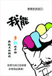 我能