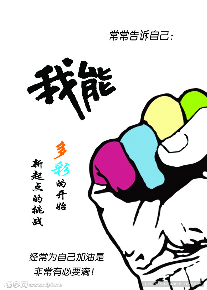 我能