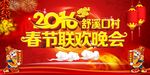 2016年联欢晚会