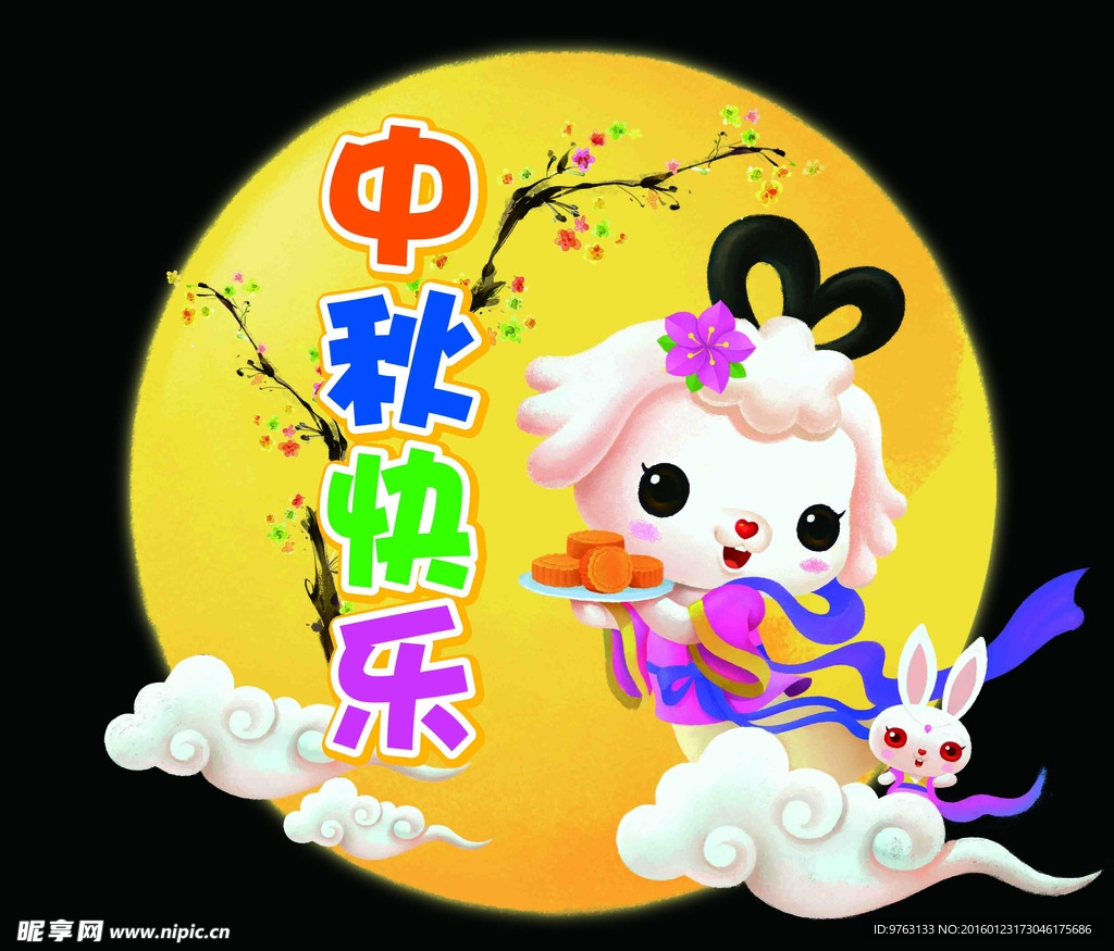 中秋快乐