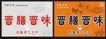 晋膳晋味