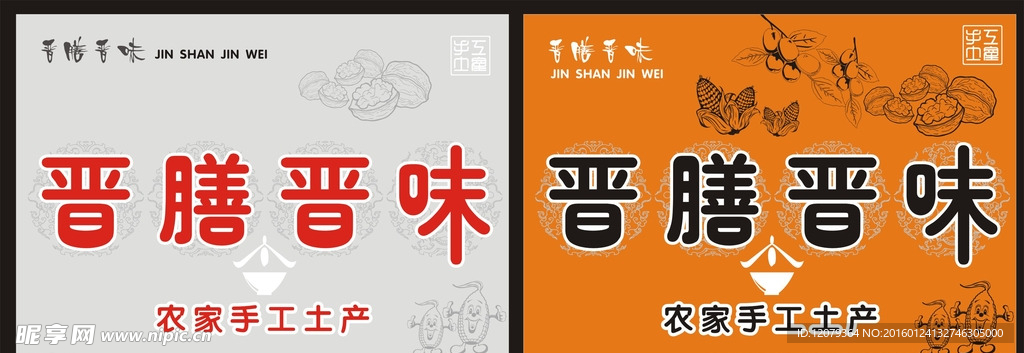 晋膳晋味
