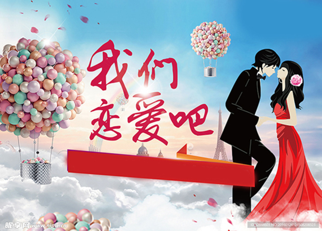 我们恋爱吧