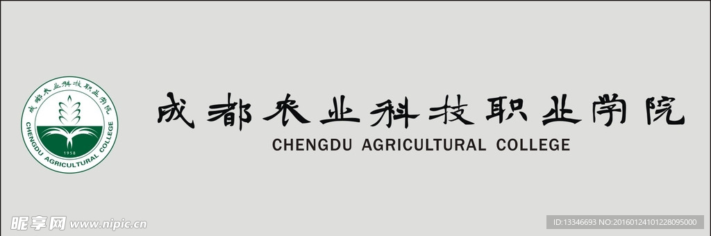 成都农业科技职业学院校徽（横）