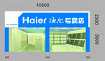 海尔专卖店