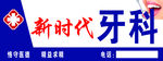 牙科