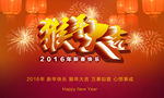 2016猴年大吉