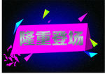 隆重登场