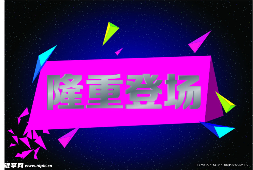 隆重登场