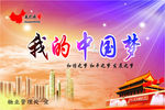 中国梦