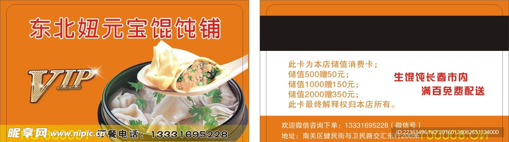 东北妞元宝馄饨铺
