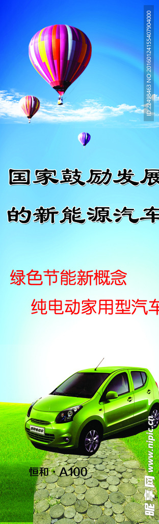 恒和车业电动汽车宣传展板