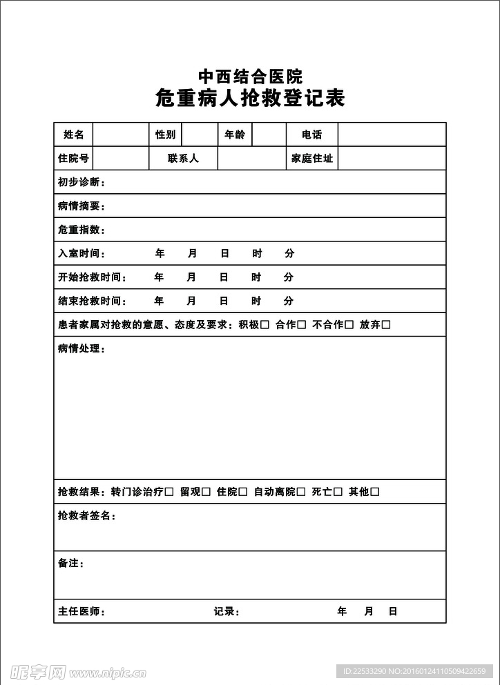 医院危重病人抢救登记表