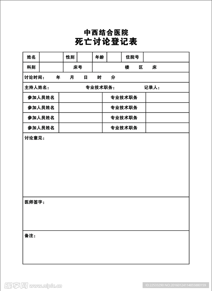 死亡讨论登记表