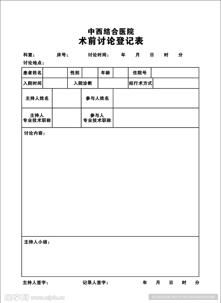 术前讨论登记表
