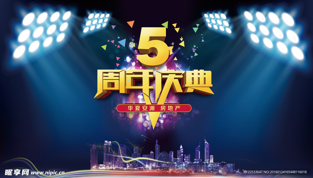 公司周年庆海报
