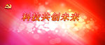 红色背景  背景布 党徽 绚丽