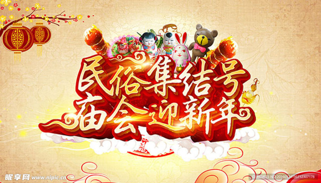 民俗庙会迎新年