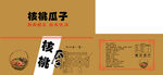核桃瓜子