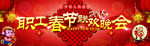 春节联欢晚会
