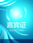 嘉宾证