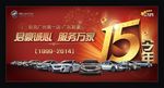 15周年店庆背景板