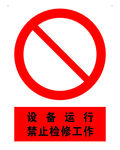 设备运行禁止检修工作