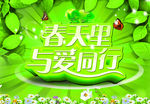 春天里 与爱同行